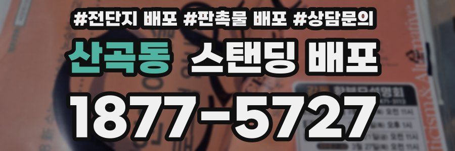 산곡동 스탠딩 배포