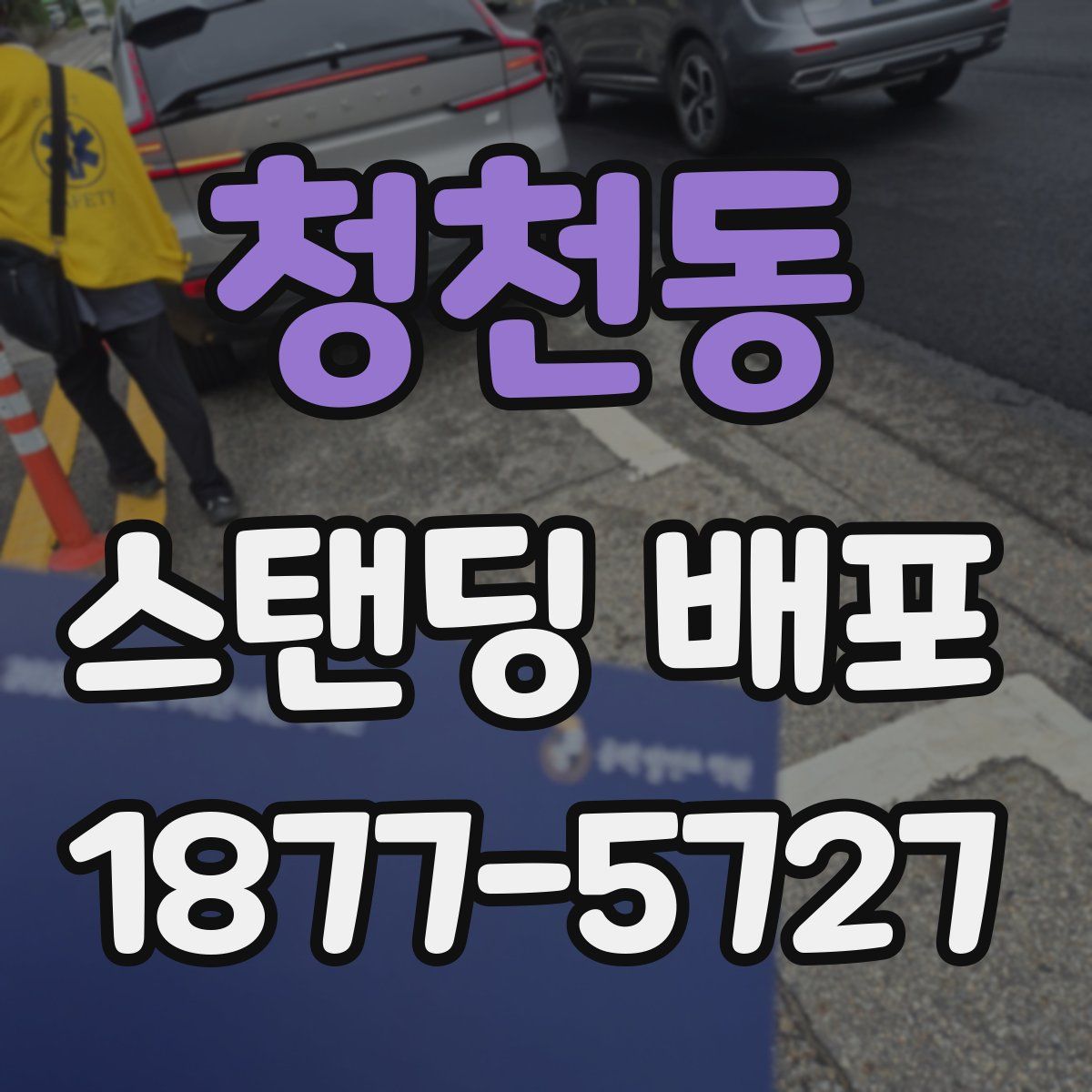청천동 스탠딩 배포