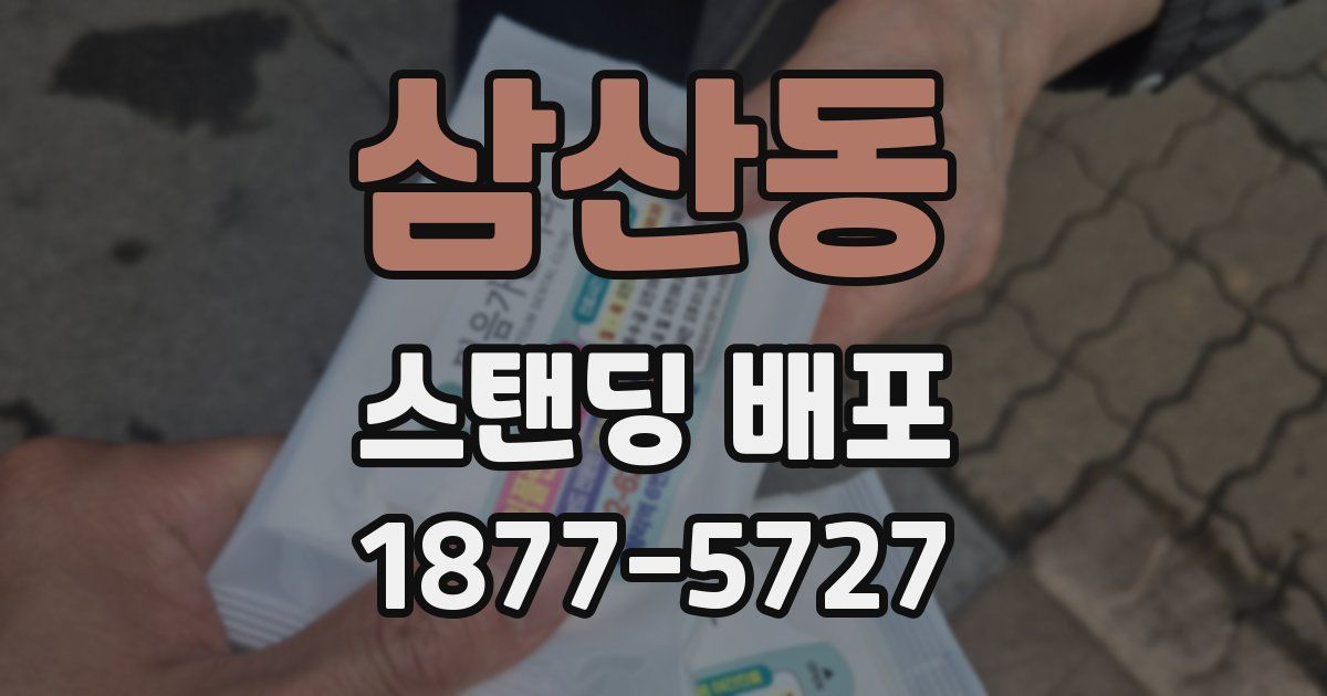 삼산동 스탠딩 배포