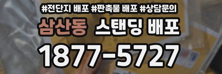삼산동 스탠딩 배포