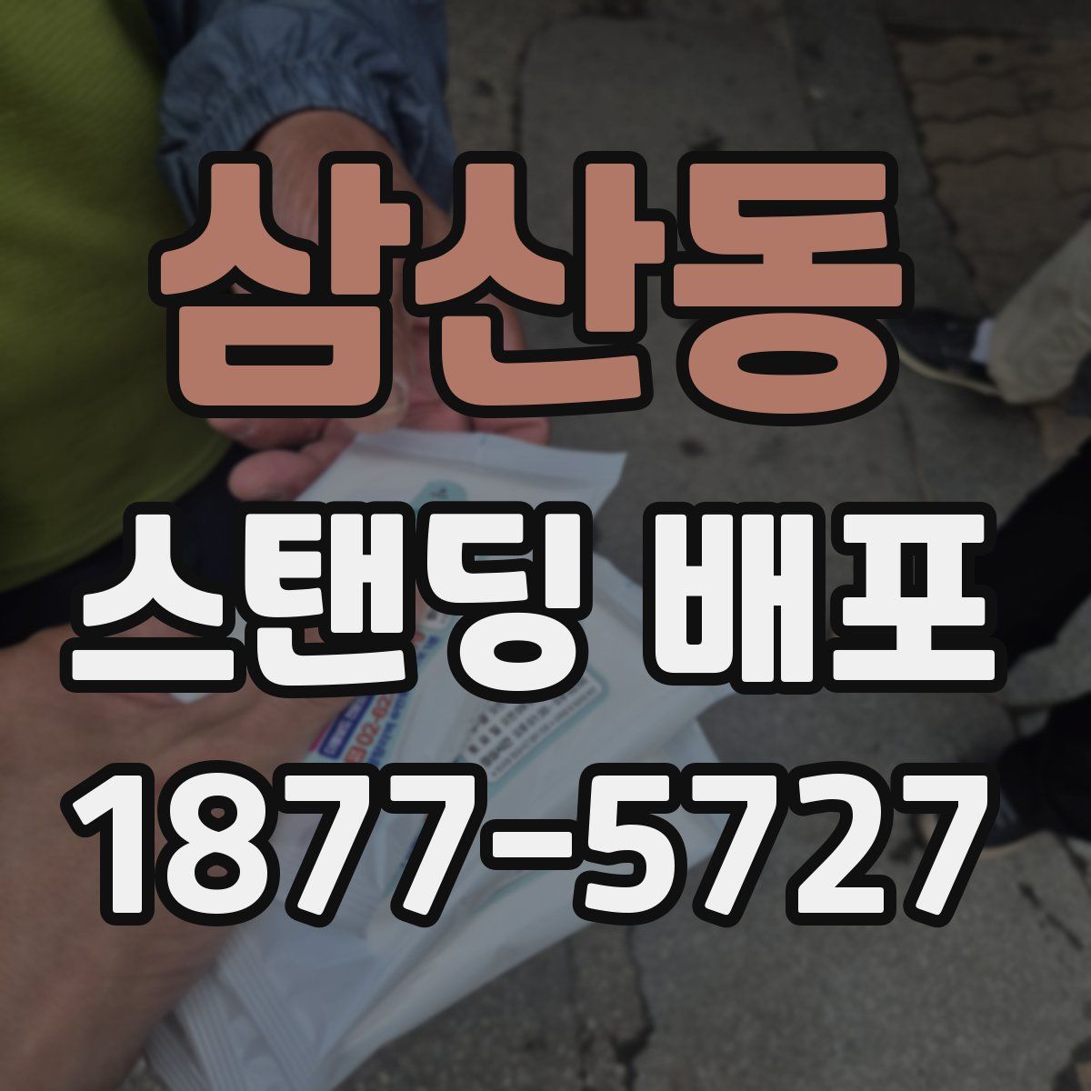삼산동 스탠딩 배포