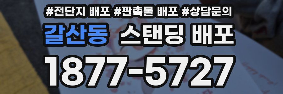 갈산동 스탠딩 배포
