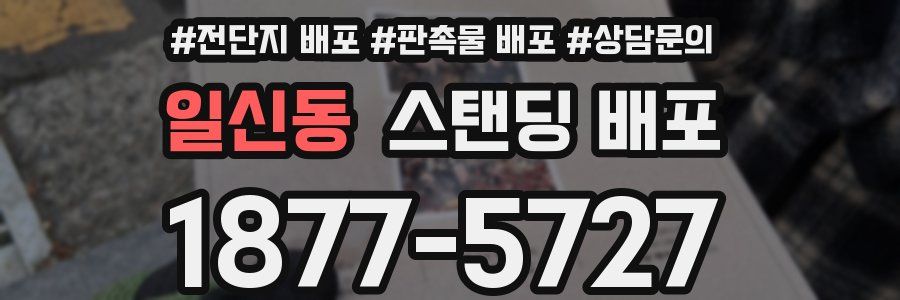 일신동 스탠딩 배포