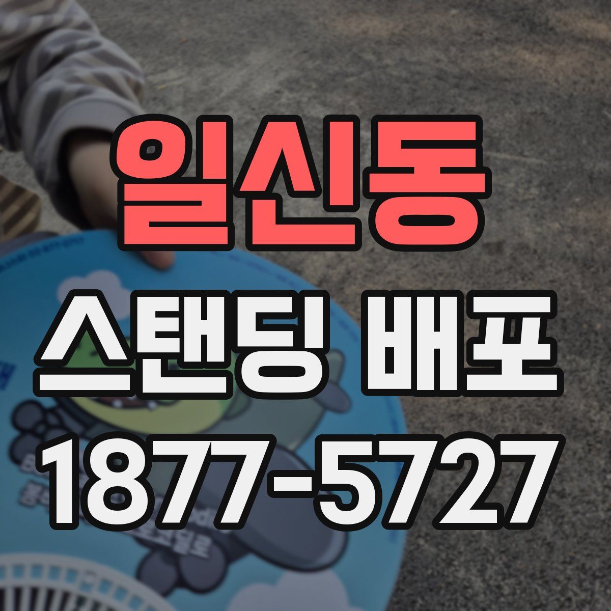 일신동 스탠딩 배포