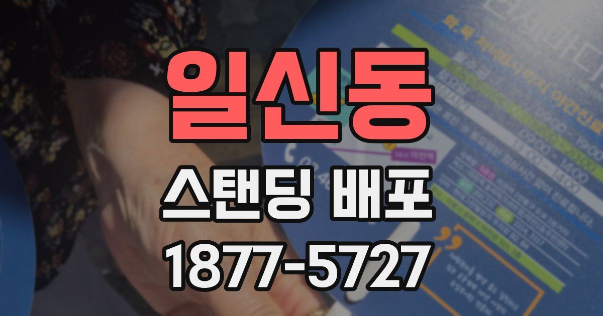 일신동 스탠딩 배포