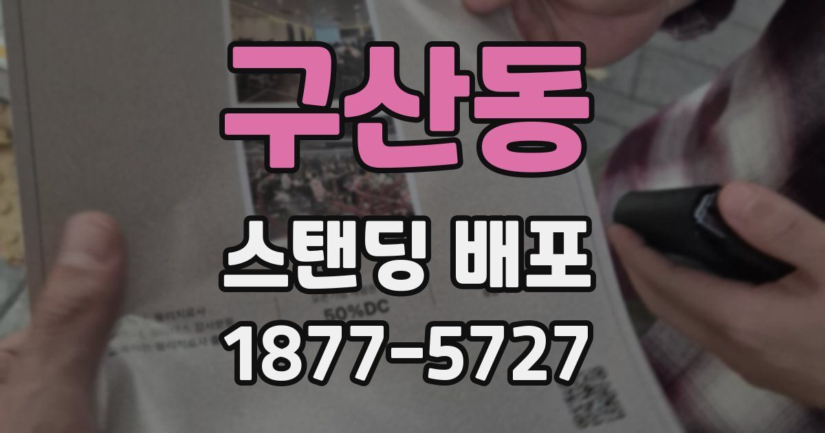 구산동 스탠딩 배포