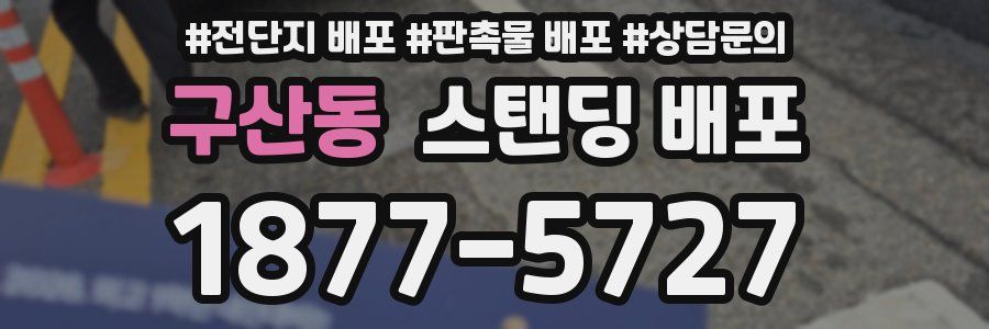 구산동 스탠딩 배포