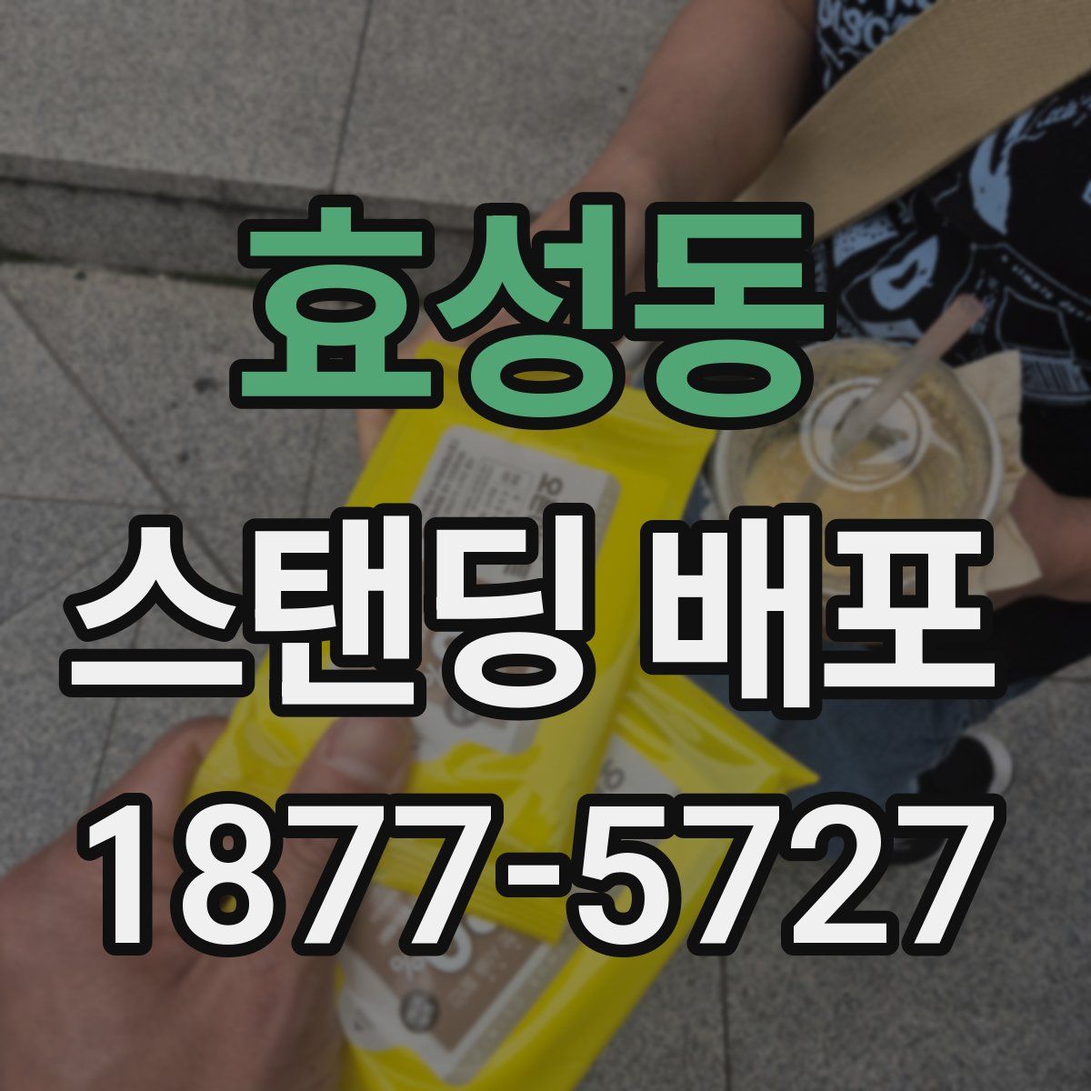 효성동 스탠딩 배포