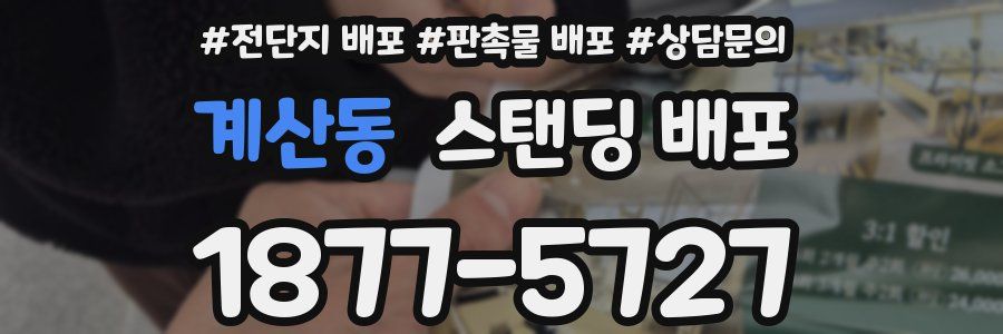 계산동 스탠딩 배포
