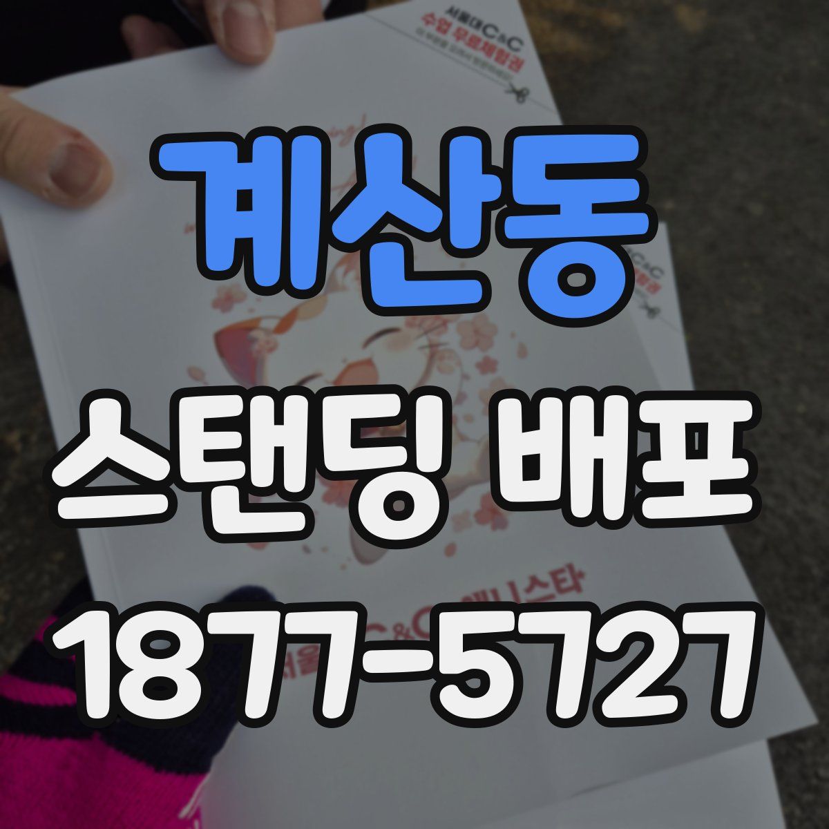 계산동 스탠딩 배포