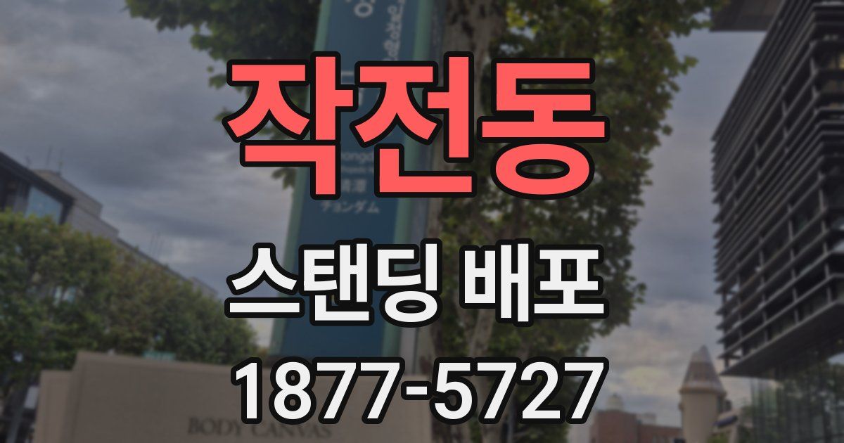 작전동 스탠딩 배포