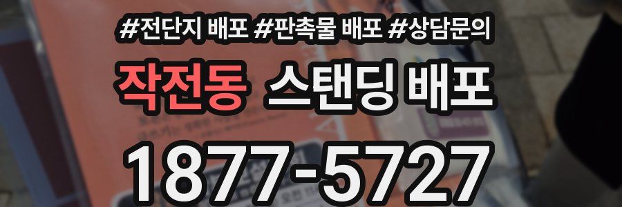 작전동 스탠딩 배포