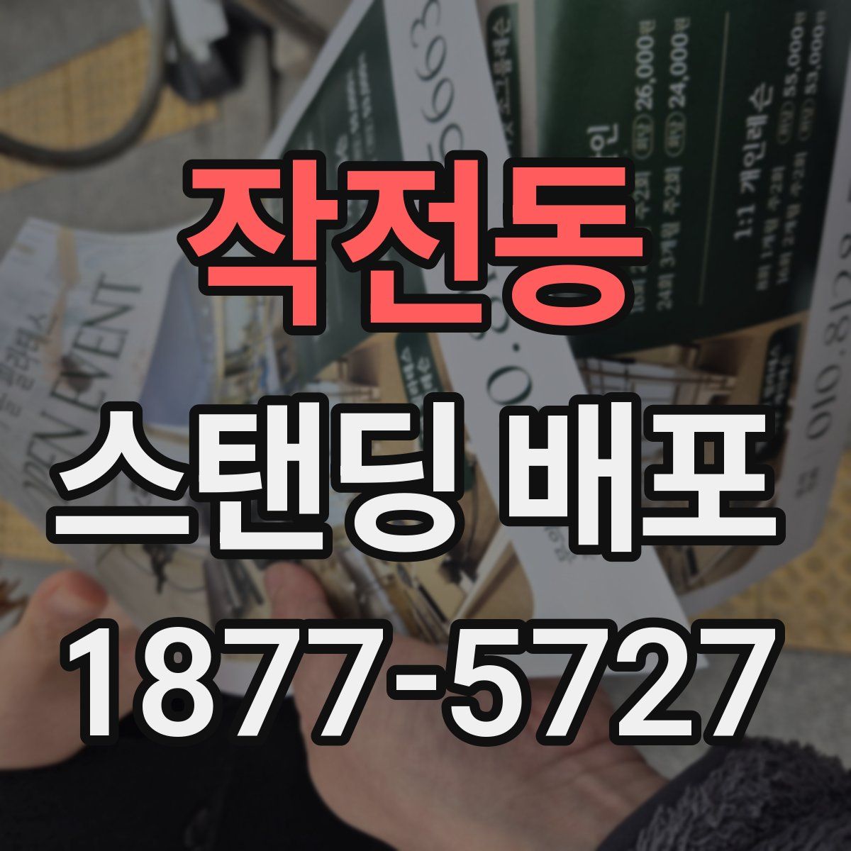 작전동 스탠딩 배포