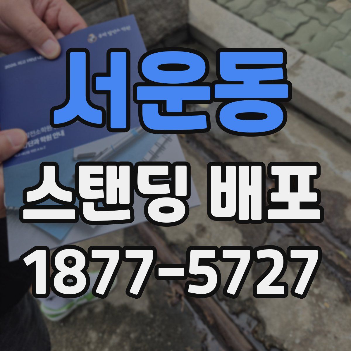 서운동 스탠딩 배포