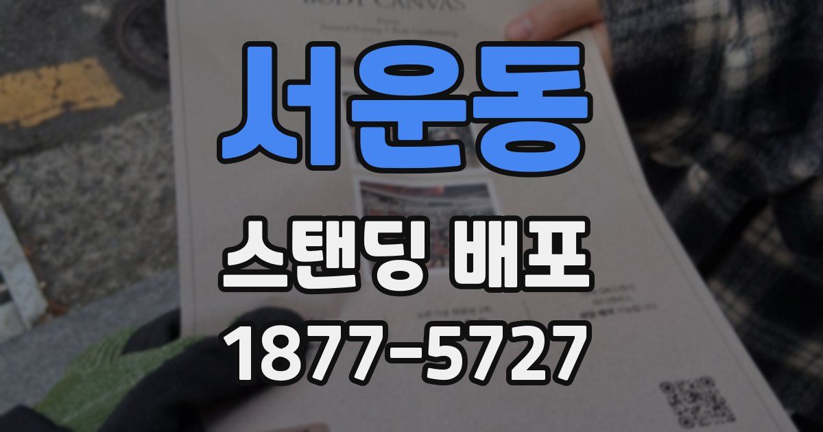 서운동 스탠딩 배포