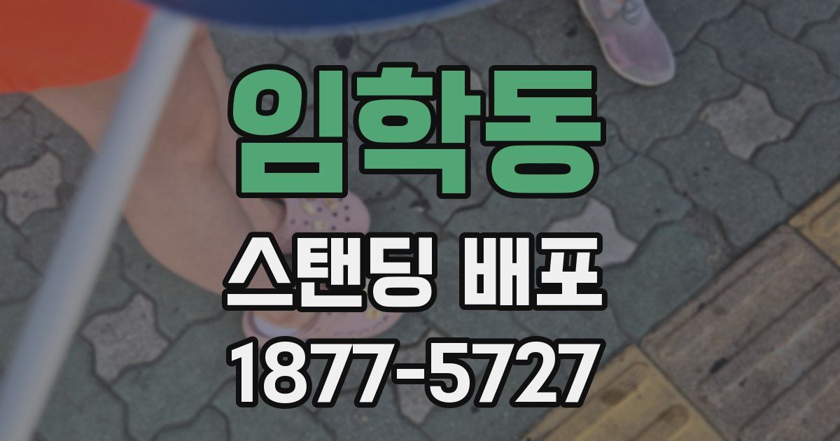 임학동 스탠딩 배포