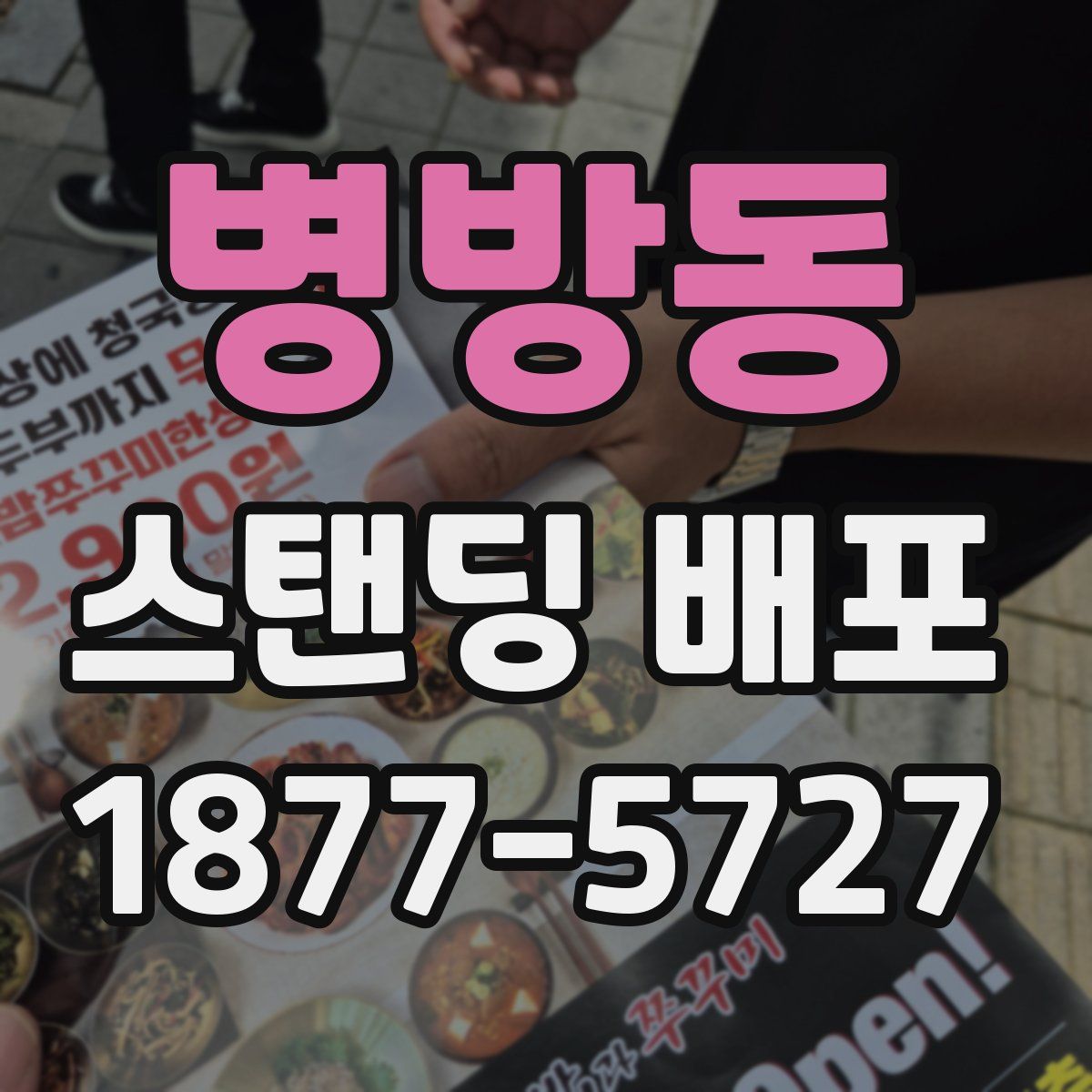 병방동 스탠딩 배포