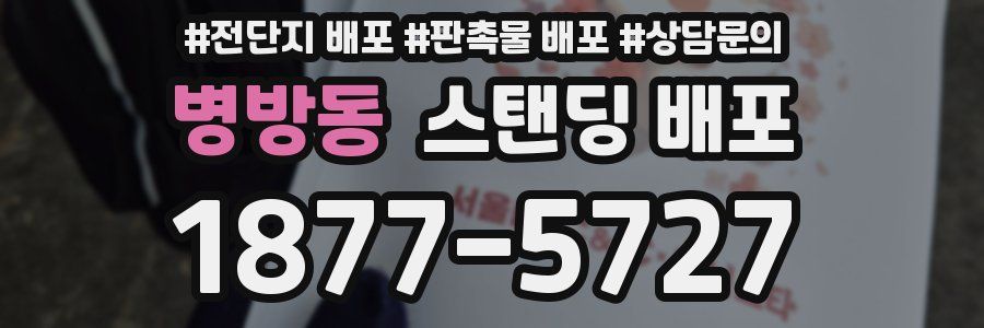 병방동 스탠딩 배포