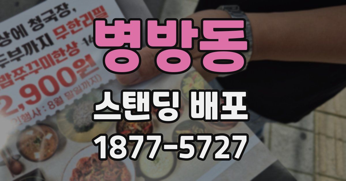 병방동 스탠딩 배포