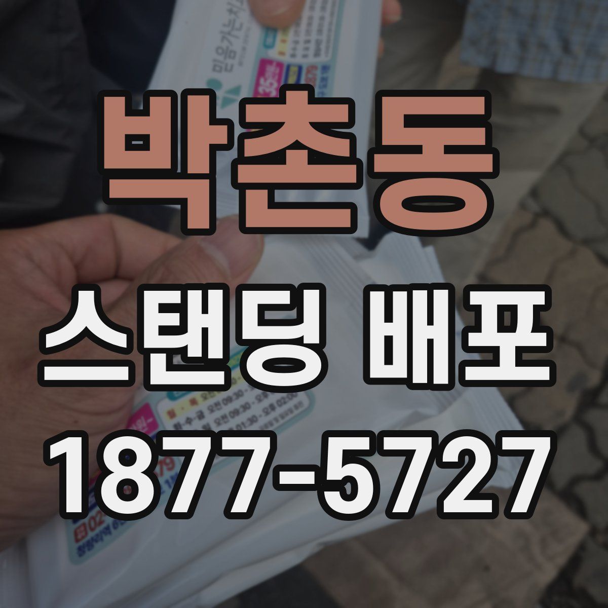 박촌동 스탠딩 배포