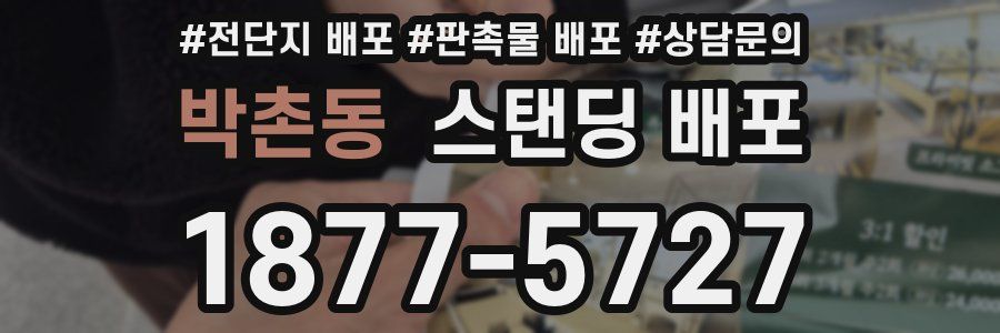 박촌동 스탠딩 배포