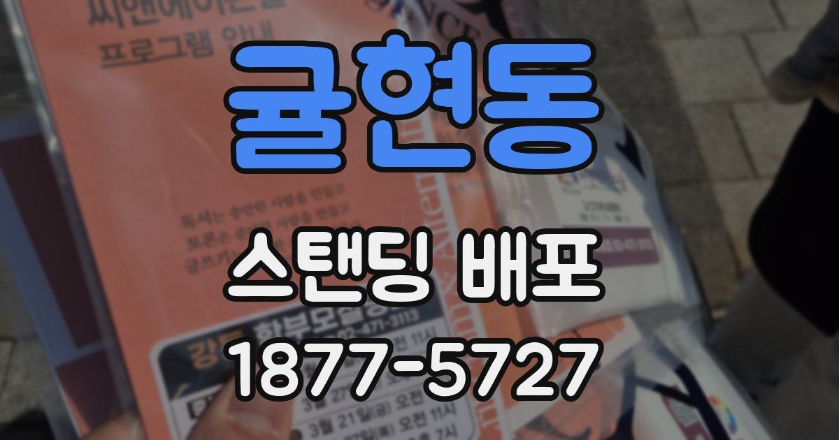 귤현동 스탠딩 배포