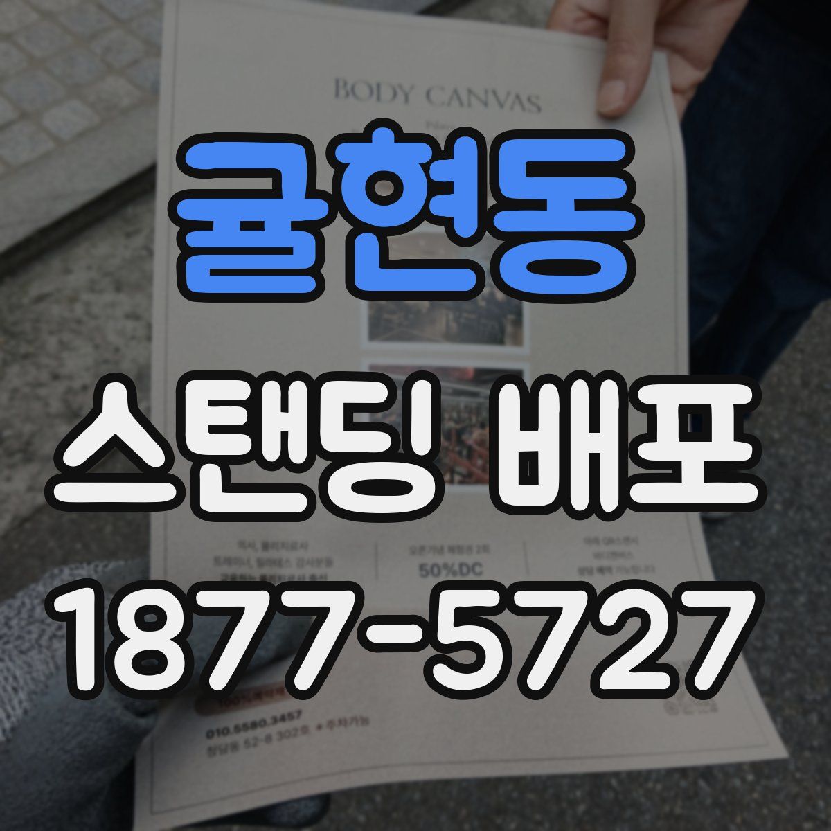 귤현동 스탠딩 배포