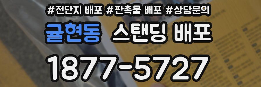 귤현동 스탠딩 배포