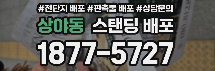 상야동 스탠딩 배포