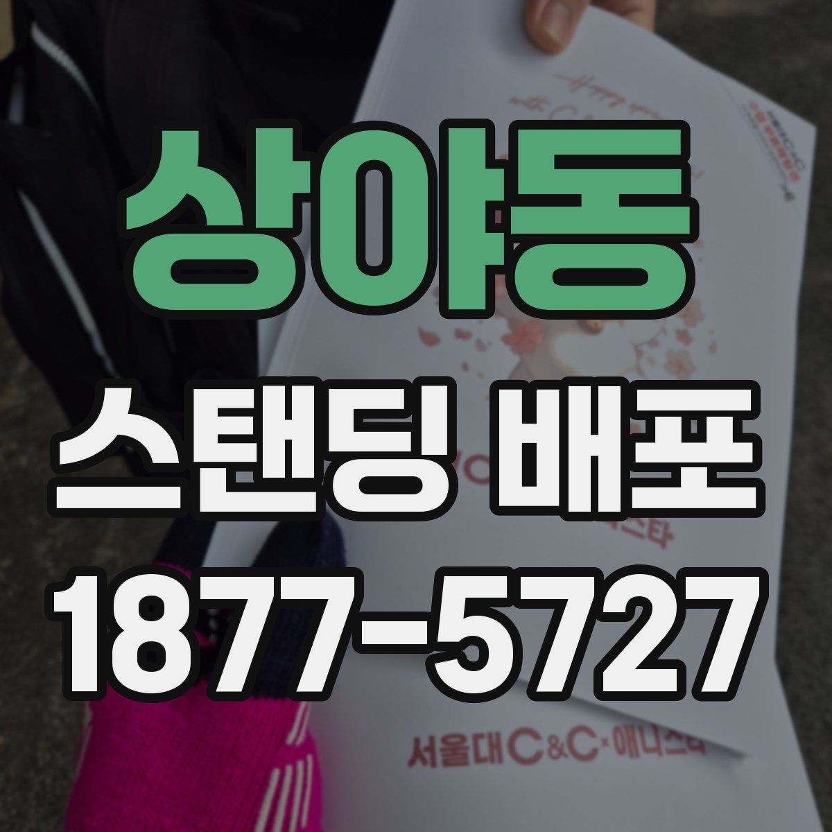 상야동 스탠딩 배포