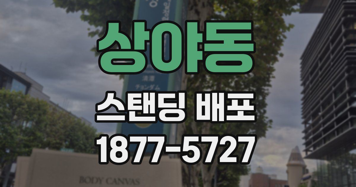 상야동 스탠딩 배포