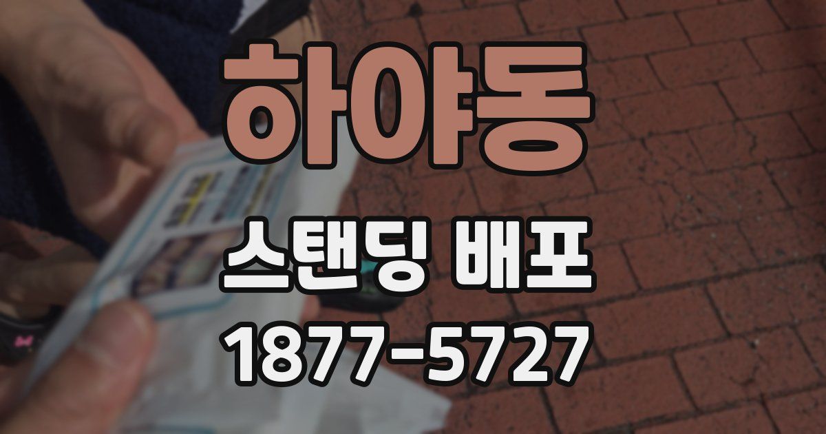 하야동 스탠딩 배포