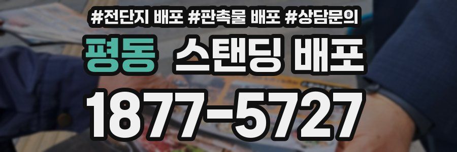평동 스탠딩 배포