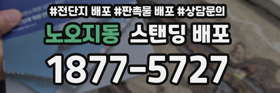 노오지동 스탠딩 배포