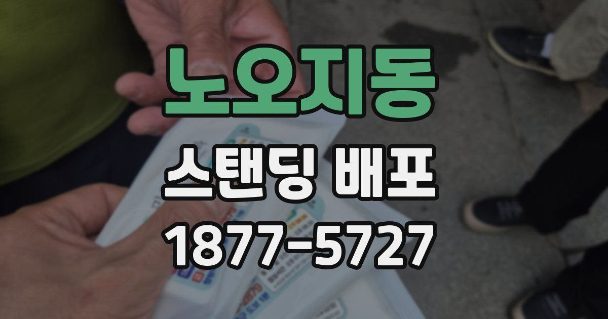 노오지동 스탠딩 배포