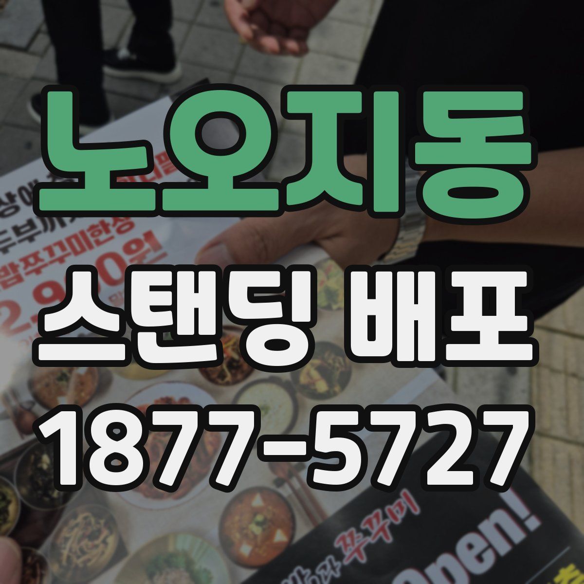 노오지동 스탠딩 배포