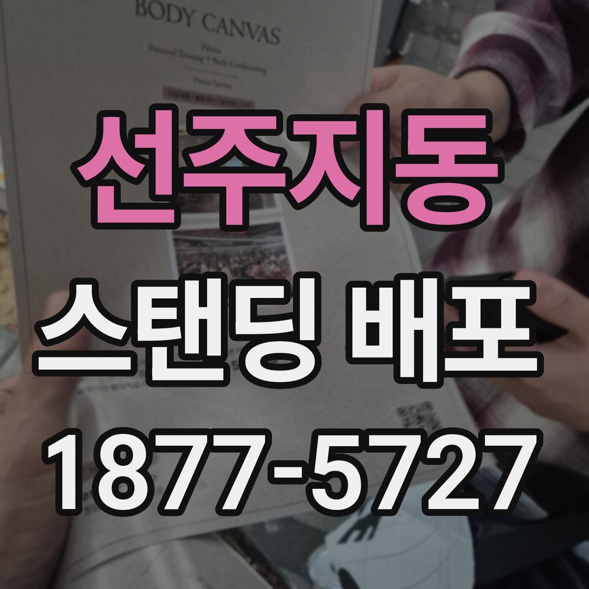 선주지동 스탠딩 배포