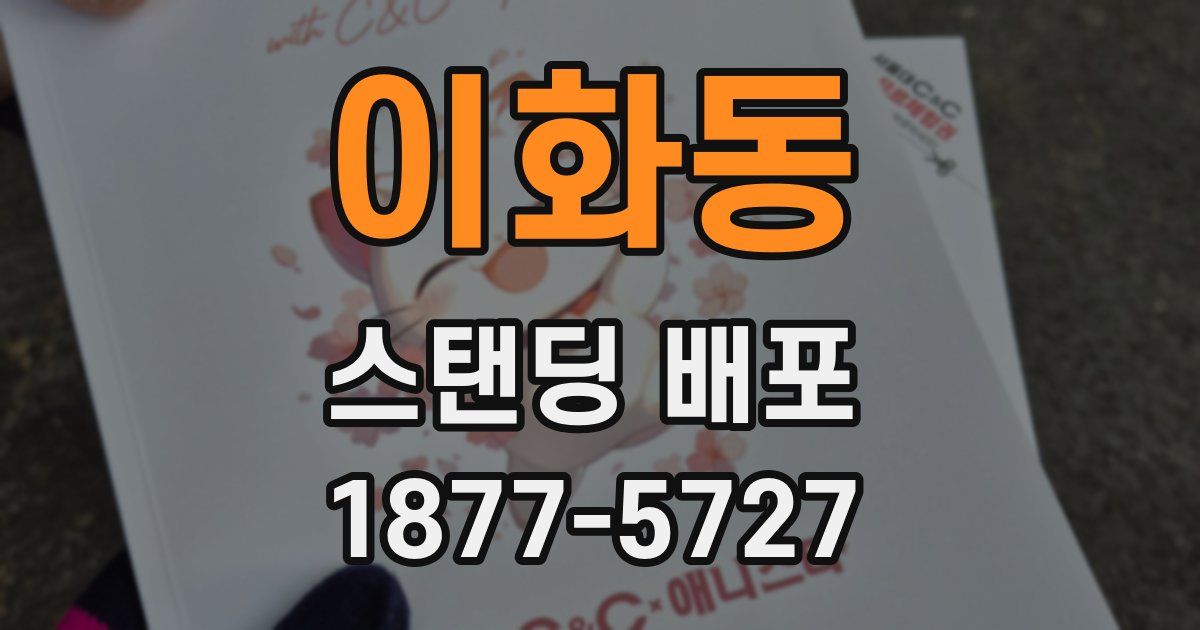 이화동 스탠딩 배포