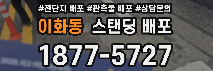 이화동 스탠딩 배포