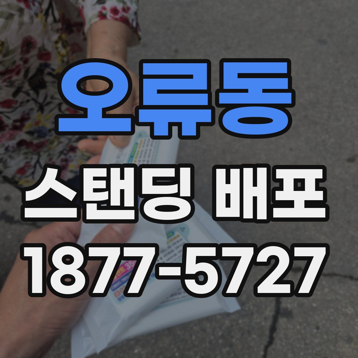 오류동 스탠딩 배포