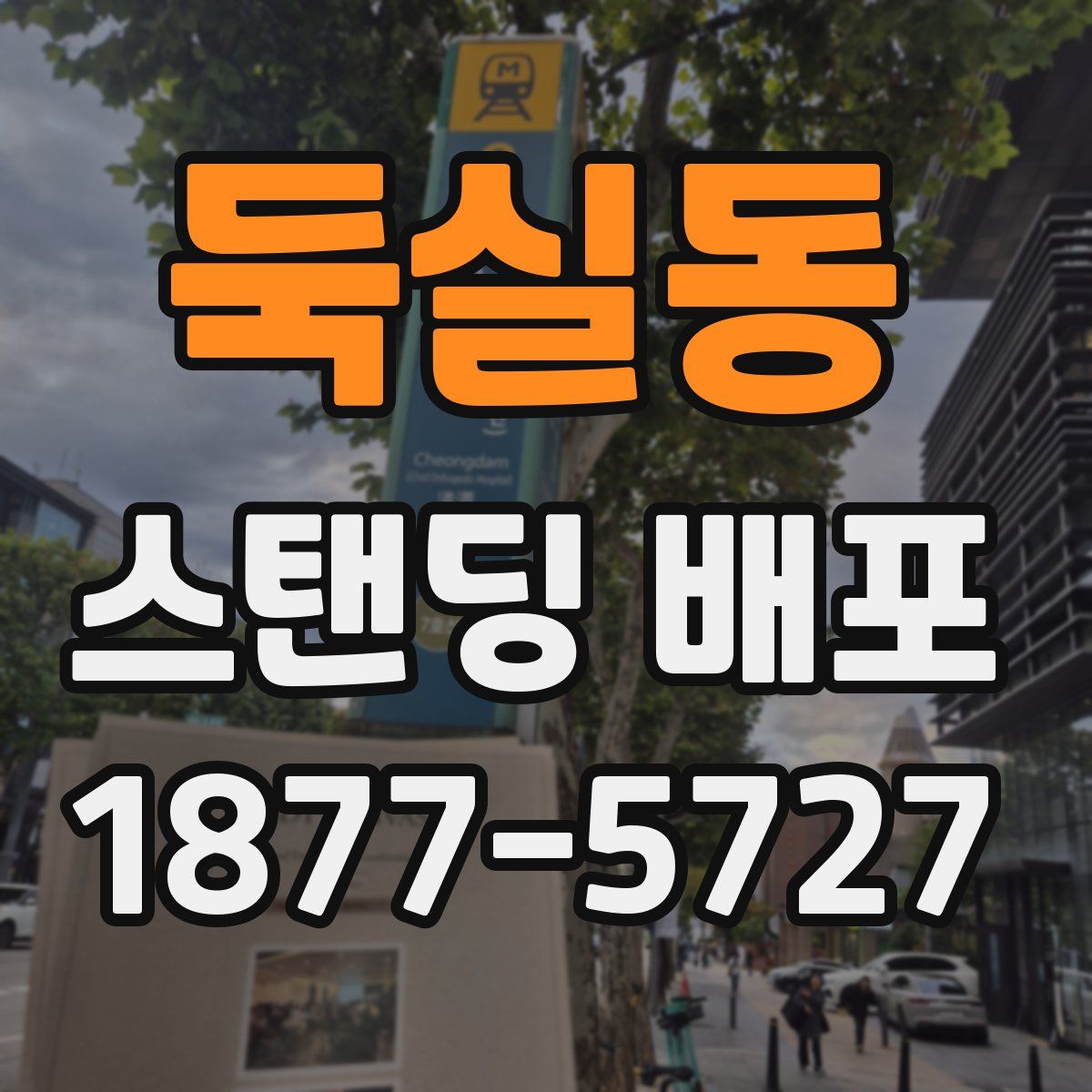 둑실동 스탠딩 배포