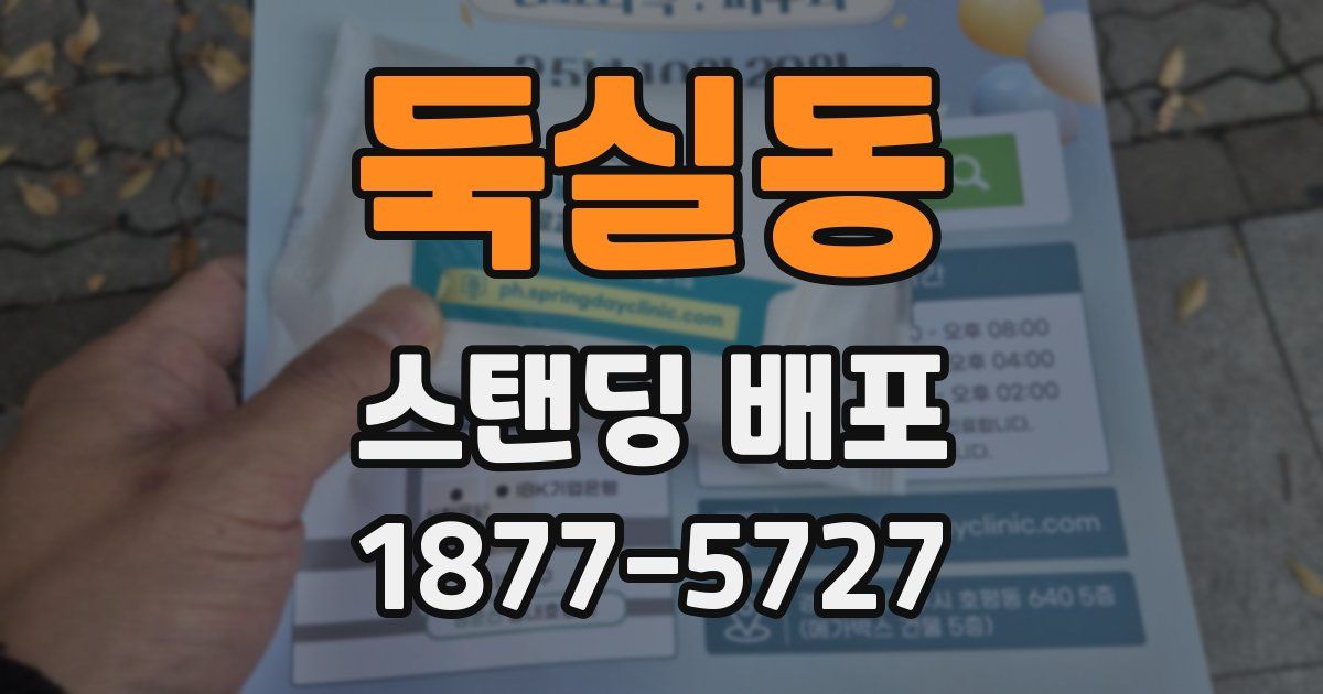 둑실동 스탠딩 배포