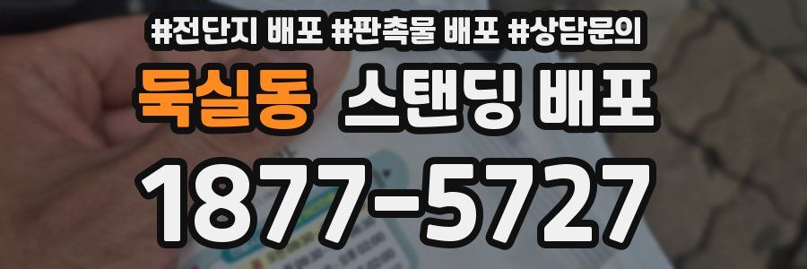 둑실동 스탠딩 배포