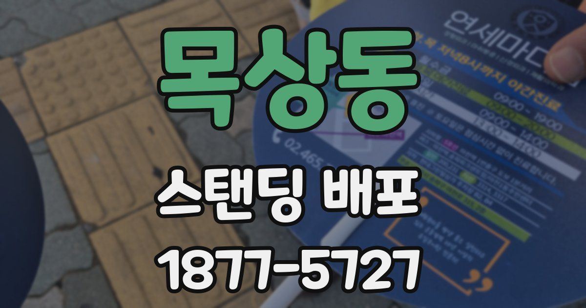 목상동 스탠딩 배포