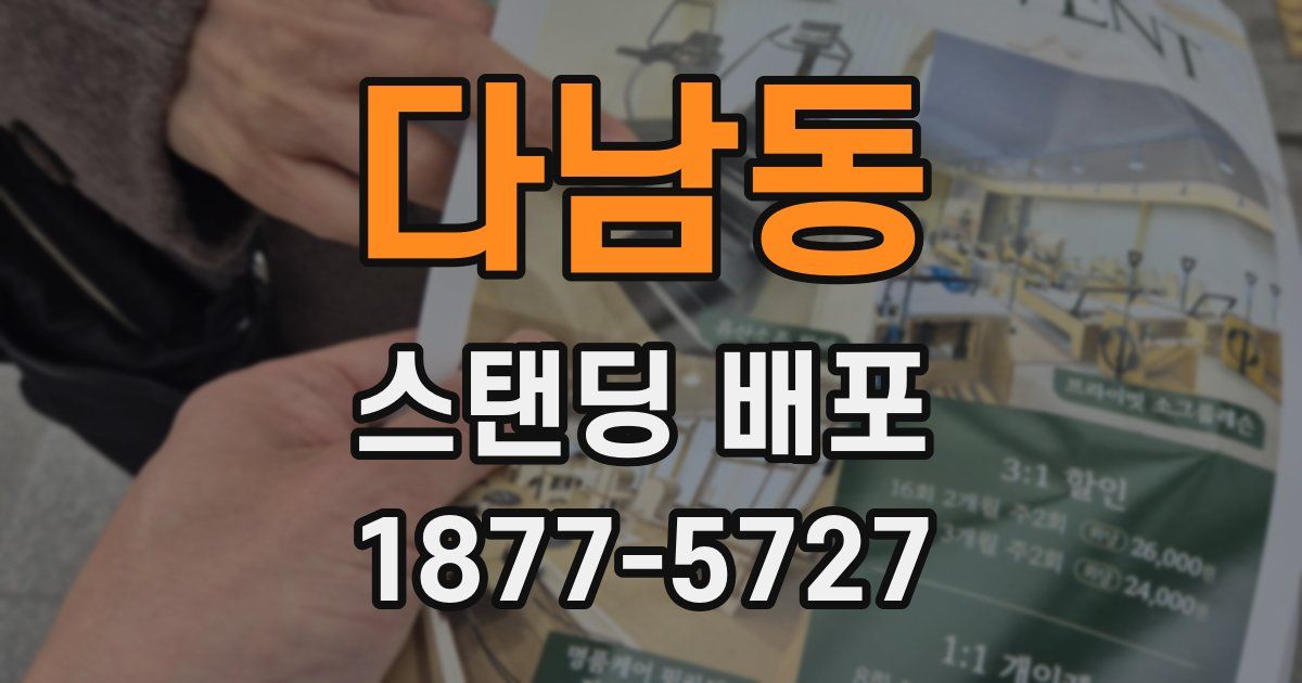 다남동 스탠딩 배포