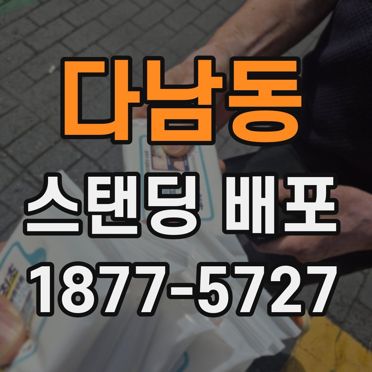 다남동 스탠딩 배포