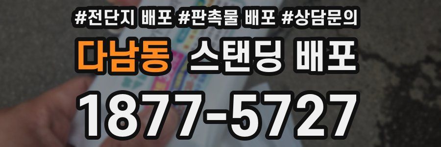 다남동 스탠딩 배포