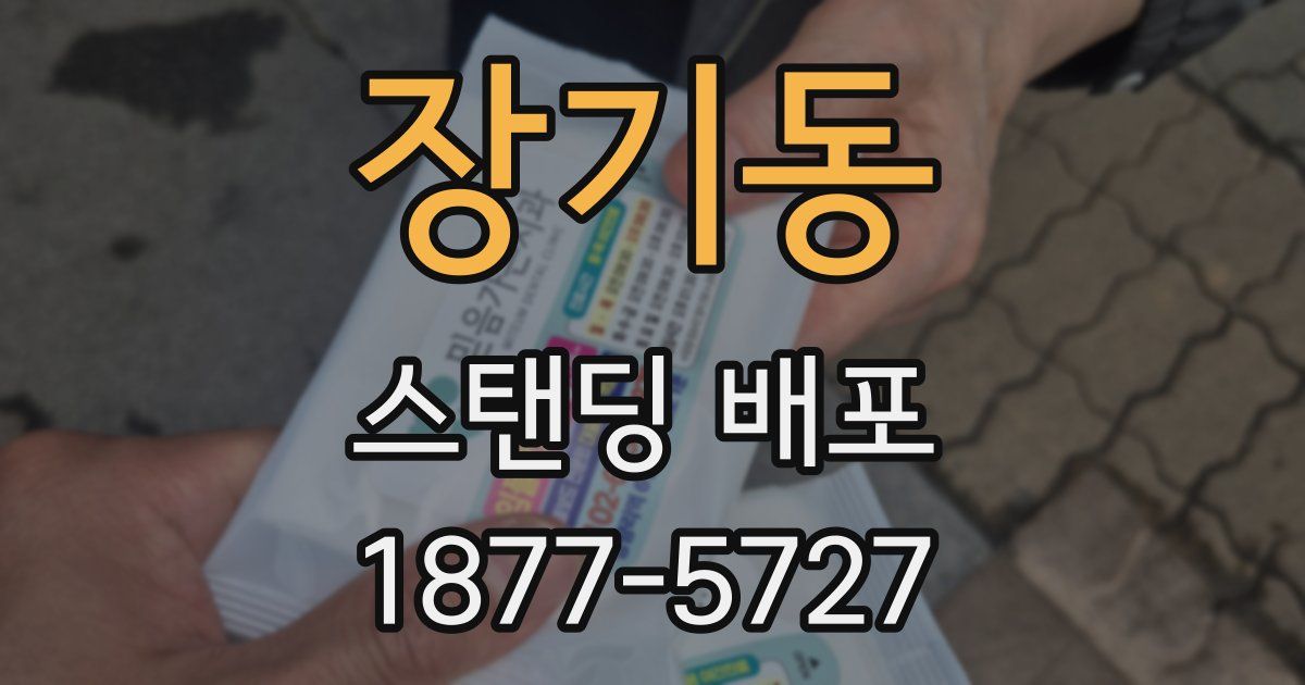 장기동 스탠딩 배포