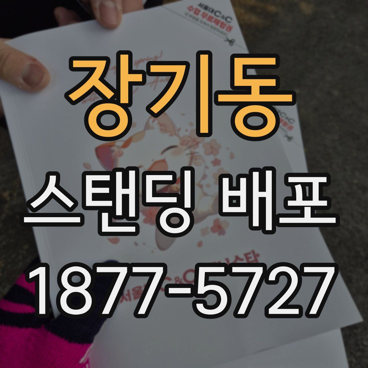 장기동 스탠딩 배포