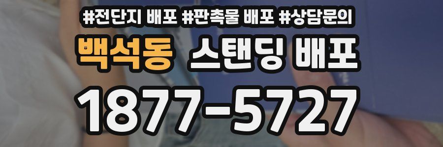 백석동 스탠딩 배포
